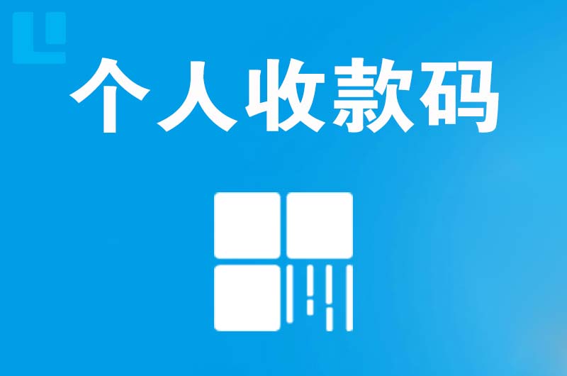 北海拉卡拉个人收款码