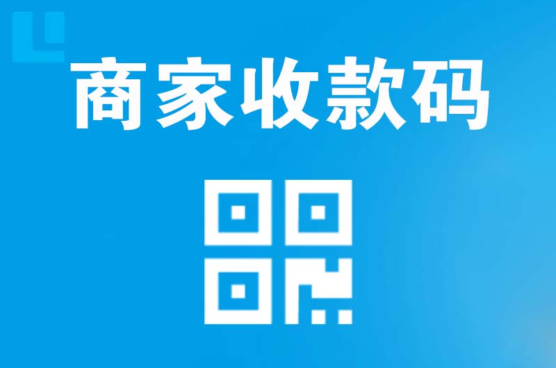 北海拉卡拉商家收款码
