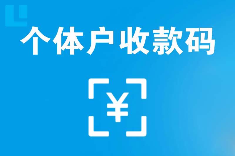 北海拉卡拉个体户收款码